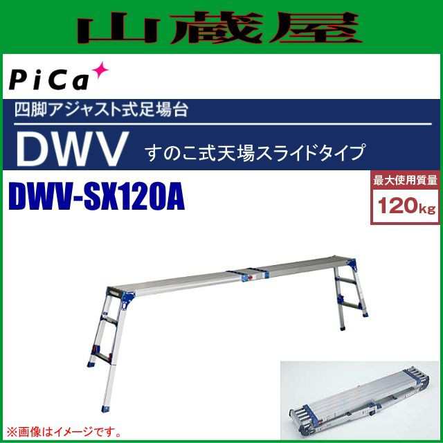 ピカ 四脚アジャスト式足場台 すのこ式天場スライドタイプ DWV-SX120A 天場高さ：0.85〜1.19m ※個人様宅配送不可