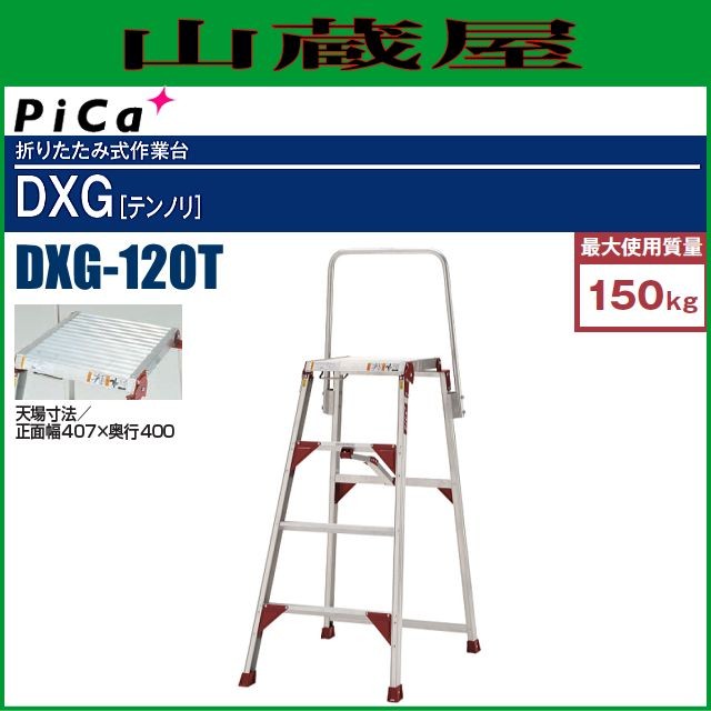 ピカ 折りたたみ作業台テンノリ DXG-120T 天場の高さ 1.20m 上わく標準装備 ※個人様宅配送不可