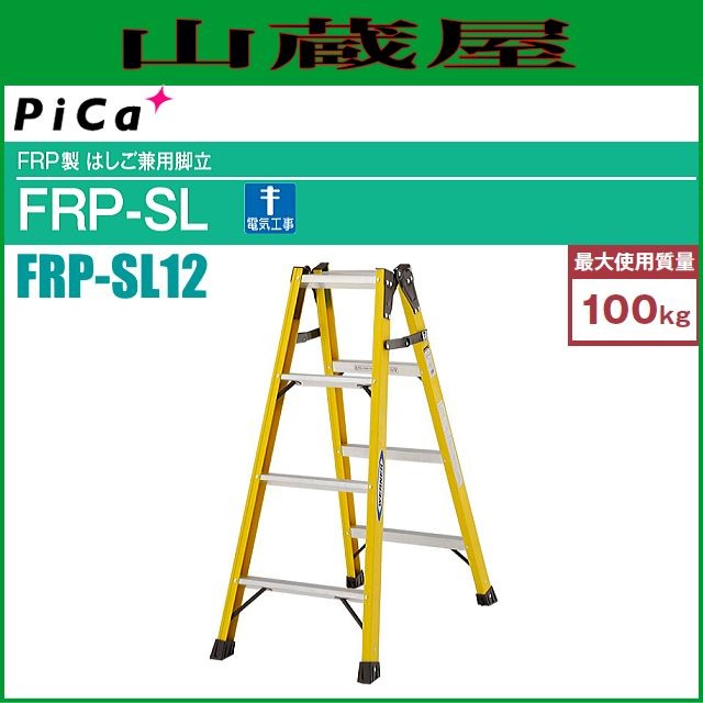 ピカ FRP製はしご兼用脚立 FRP-SL12 天板高さ 1.10m/はしご長さ 2.35m ※個人様宅配送不可