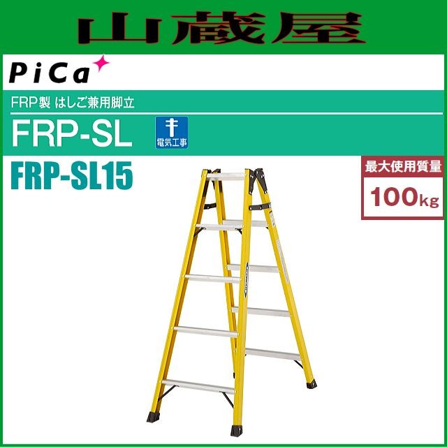 ピカ FRP製はしご兼用脚立 FRP-SL15 天板高さ 1.39m/はしご長さ 2.96m ※個人様宅配送不可