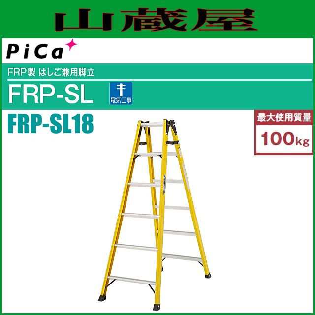 ピカ FRP製はしご兼用脚立 FRP-SL18 天板高さ 1.68m/はしご長さ 3.57m ※個人様宅配送不可の通販は 32,292円