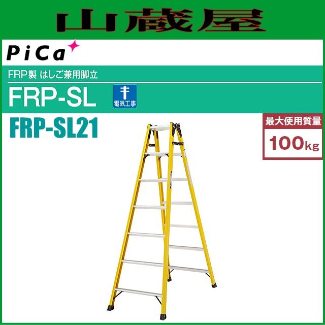 ピカ FRP製はしご兼用脚立 FRP-SL21 天板高さ 1.97m/はしご長さ 4.18m ※個人様宅配送不可