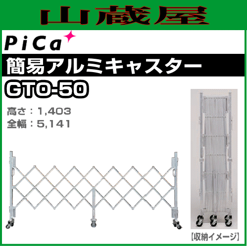 PiCa(ピカ) 簡易アルミキャスターゲート GTO-50 高さ:1403mm 全幅:5141mm ※個人様宅配送不可の通販は 56,880円