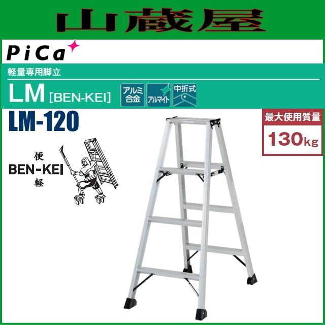 ピカ 軽量専用脚立(便軽) LM-120 BEN-KEI 天板高さ：1.10m 質量：3.7Kg ※個人様宅配送不可