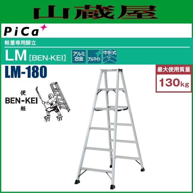 ピカ 軽量専用脚立(便軽) LM-180 BEN-KEI 天板高さ：1.68m 質量：5.8Kg ※個人様宅配送不可