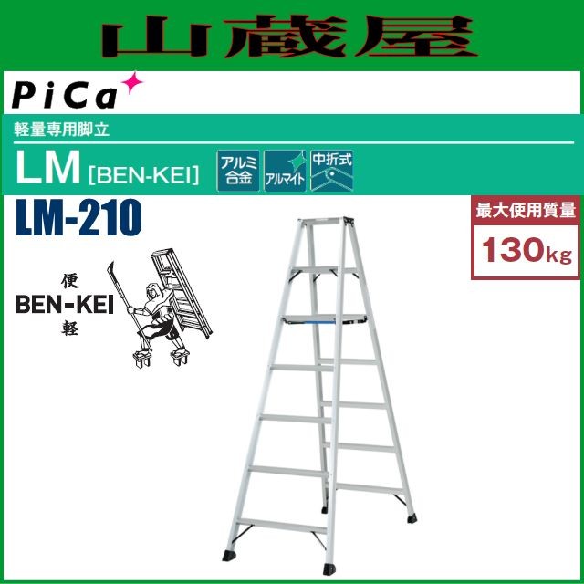 ピカ 軽量専用脚立(便軽) LM-210 BEN-KEI 天板高さ：1.98m 質量：6.9Kg ※個人様宅配送不可