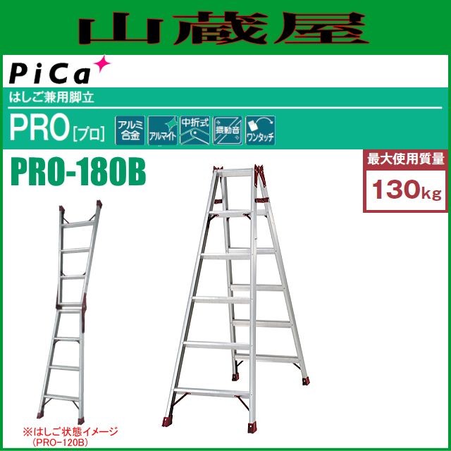 ピカ はしご兼用脚立 PRO-180B 天板高さ 1.69m/はしご長さ 3.59m ※個人様宅配送不可