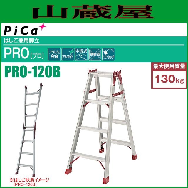 ピカ はしご兼用脚立 PRO-120B 天板高さ 1.10m/はしご長さ 2.37m ※個人様宅配送不可 22,422円