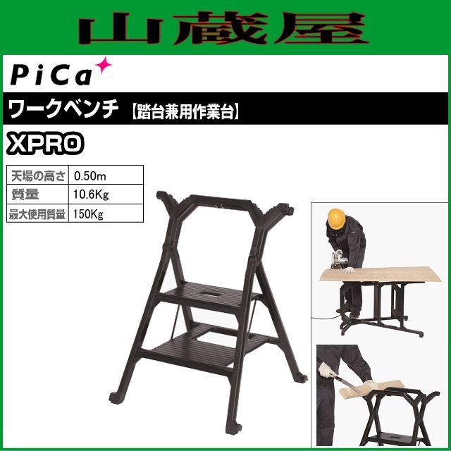 ピカ 踏み台兼用作業台 ワークベンチ XPRO 天場の高さ 0.5m ※個人様宅配送不可の通販は 59,480円