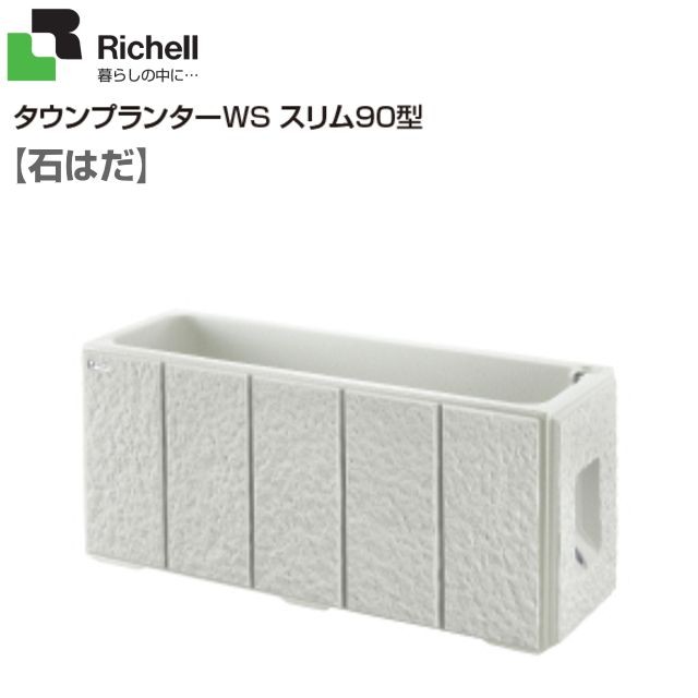 リッチェル タウンプランターWS スリム90型 石はだ柄 奥行33cmで場所を取らない省スペースタイプ ※個人様宅配送不可の通販は