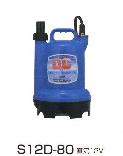 寺田ポンプ バッテリー水中ポンプS12D-80/直流12V(簡易海水用)