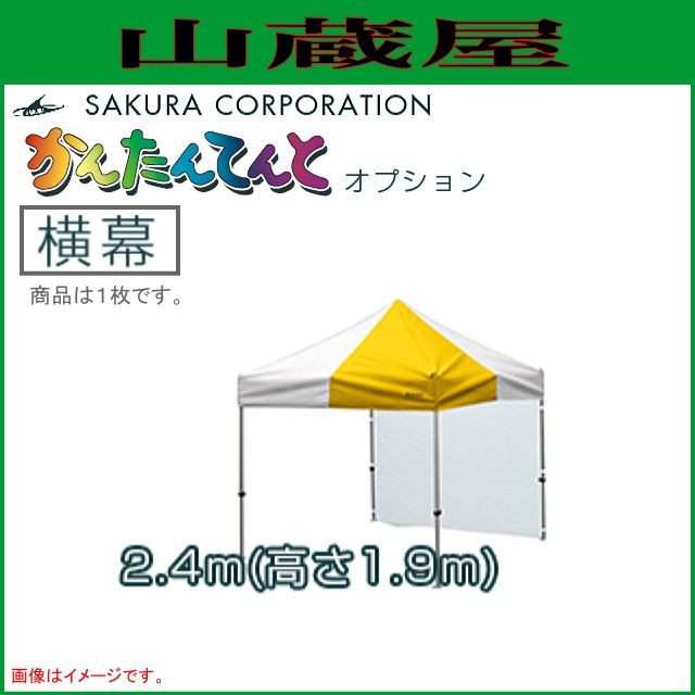 さくらコーポレーション ワンタッチイベントテントかんたんてんと3オプション品 横幕 (糸入透明) 一方幕 (2.4mx高さ1.9m) の通販は