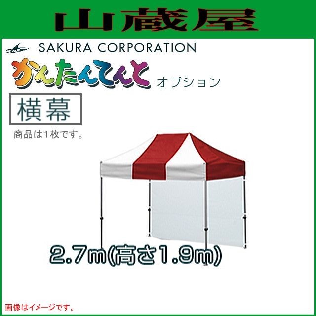 さくらコーポレーション ワンタッチイベントテントかんたんてんと3オプション品 横幕 (糸入透明)  一方幕 (2.7ｍｘ高さ1.9ｍ)