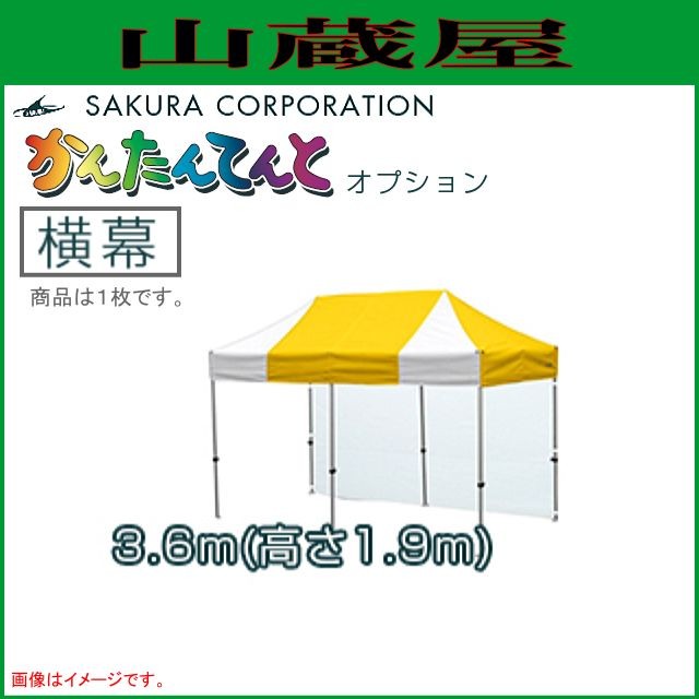 さくらコーポレーション ワンタッチイベントテントかんたんてんと3オプション品 横幕 一方幕 (3.6ｍｘ高さ1.9ｍ) ポリエステル250D (防炎・防水・UVカット塗布処理) 13,760円