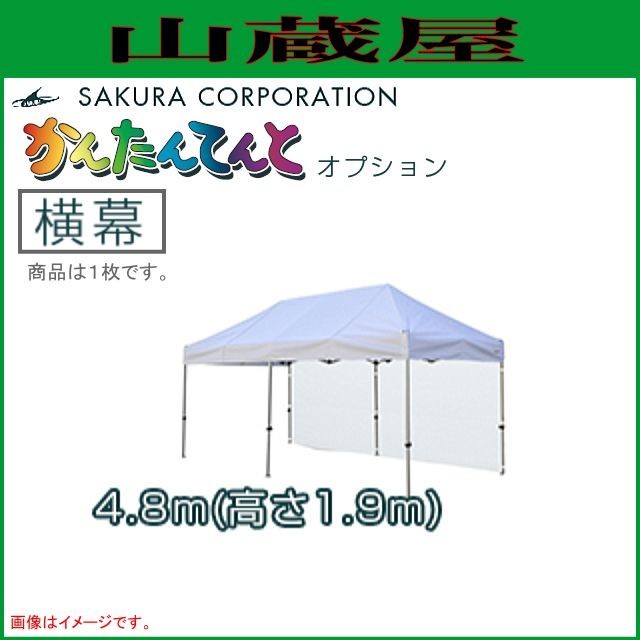 さくらコーポレーション ワンタッチイベントテントかんたんてんと3オプション品 横幕 (糸入透明)  一方幕 (4.8ｍｘ高さ1.9ｍ)
