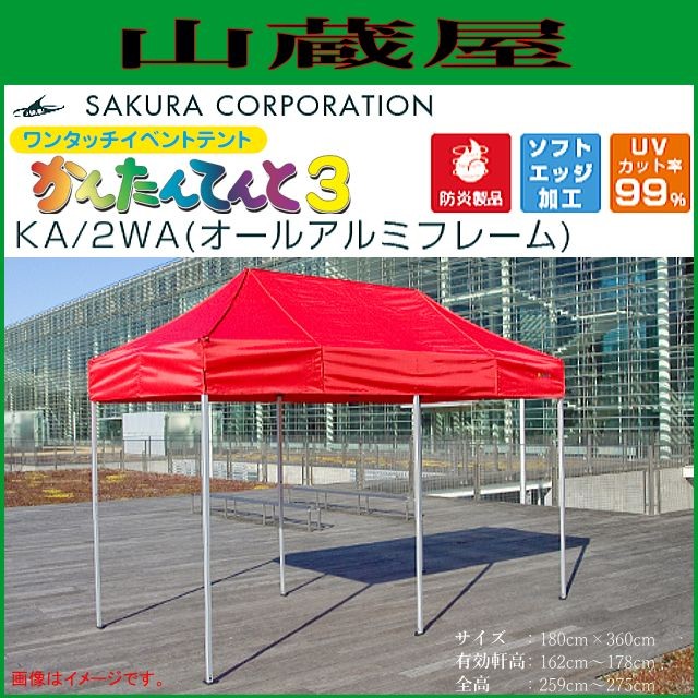 さくらコーポレーション ワンタッチイベントテント かんたんてんと3 KA/2WA オールアルミフレーム (1.8ｍｘ3.6ｍ) 柱本数 6本