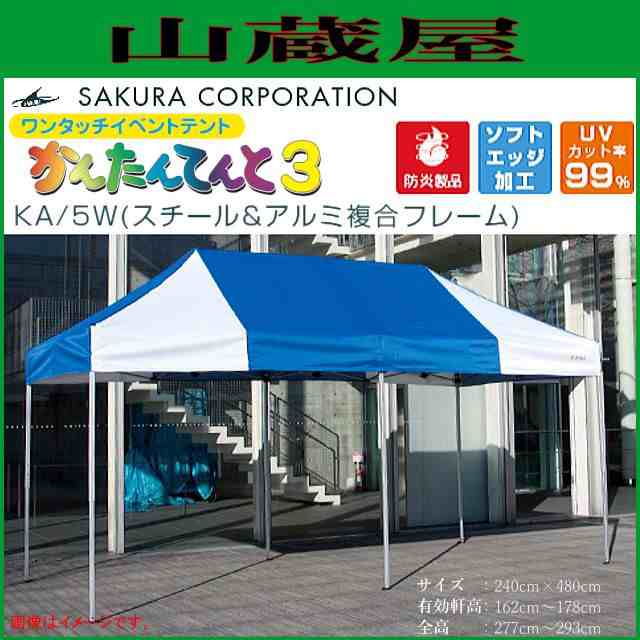 さくらコーポレーション ワンタッチイベントテント かんたんてんと3 KA/5W スチール＆アルミ複合フレーム (2.4ｍｘ4.8ｍ) 柱本数 6本