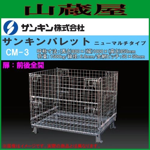 メッシュ調色板 サンキンパレット ニューマルチ印字機 コマーシャル-3 名まえ大きさ：(長さ)800×(幅)1000×(高さ)850粍/掛け目：1500Kg 前後扉が下まで全開 軽さながらこっ酷いが人並み外れた 精神的な統合・折り畳みが飾り気の無い 段積みができ位相空間を法的有効性受け入れる 鉄カゴ 網カゴ SANKIN