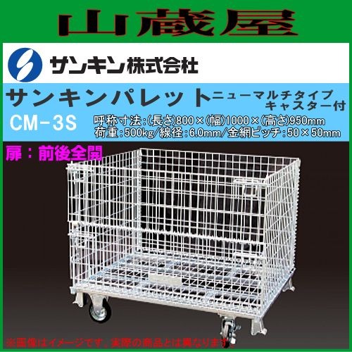 メッシュパレット サンキンパレット キャスター付 CM-3S 呼称寸法:(長さ)800×(幅)1000×(高さ)950mm/荷重:500Kg キャスター径:150φ キャスター付きで運搬車として使用できます 鉄カゴ 網カゴ SANKIN