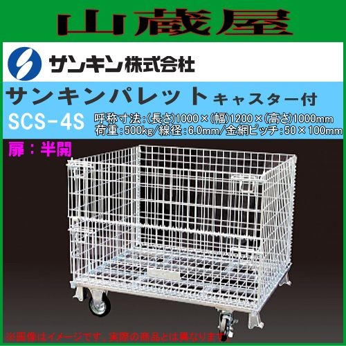 メッシュパレット サンキンパレット キャスター付 SCS-4S 扉：半開/呼称寸法：(長さ)1000×(幅)1200×(高さ)1000mm/荷重：500Kg キャスター径：150φ キャスター付きで運搬車として使用できます。 SANKIN [送料無料]の通販は 27,742円