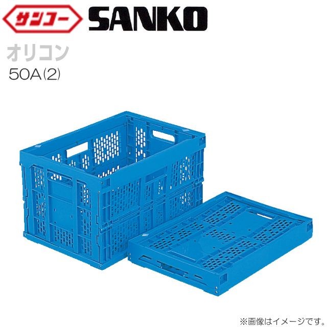 三甲 サンコー オリコン 50A(2) 底面突起無 5個セット 外寸:530×366×322mm 内容量:52.4Lの通販は 21,001円