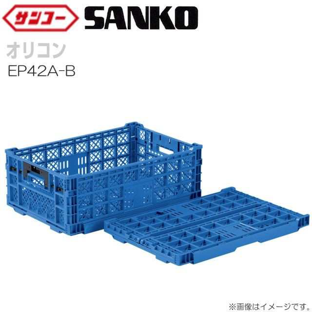 三甲 サンコー オリコン EP42A-B 5個セット 外寸:600×400×220mm 内容量:41.9L 折りたたみ時高さ47mmの通販は 15,280円