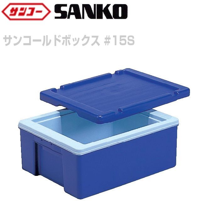 三甲 サンコー サンコールドボックス #15S 5個セット 外寸 483×373×218mm 内容量 16L ご飯3升用 米飯用保温ボックス