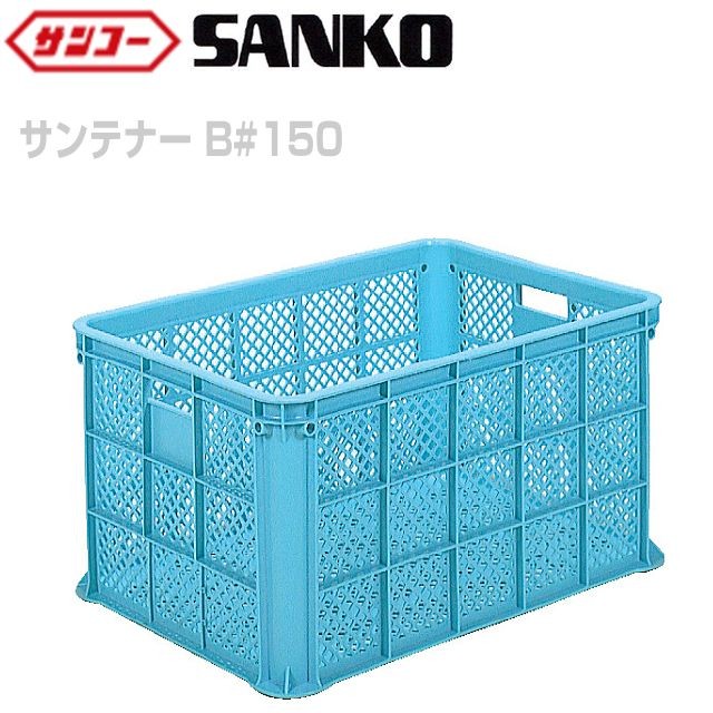 三甲 サンコー サンテナー B#150  3個セット 外寸:820×570×428mm 内容量:161L 3ツ組可能の通販はその他花・ガーデン・エクステリア・DIY工具