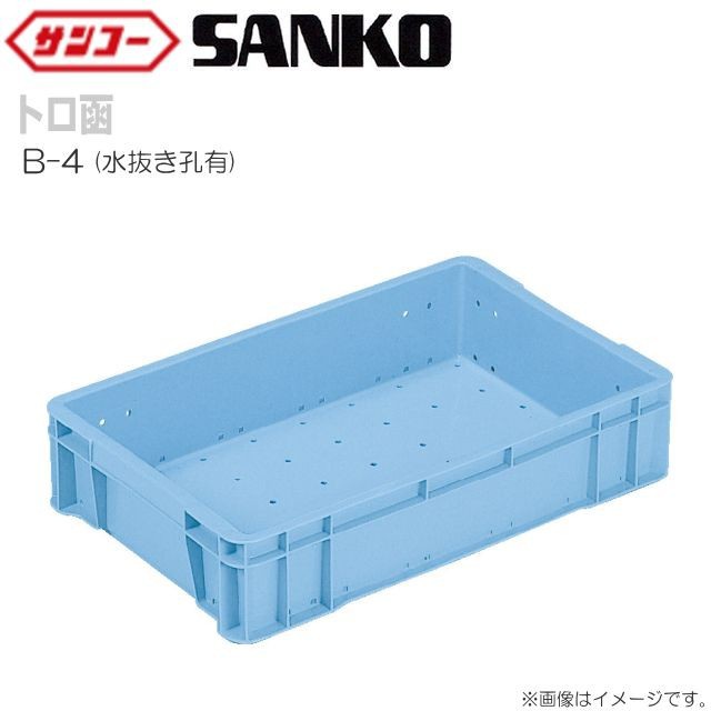 三甲 サンコー サンボックス トロ函 B-4 水抜き孔有 10個セット 外寸:636×398×140mm 内容量:27.6L 水産業向けのコンテナ