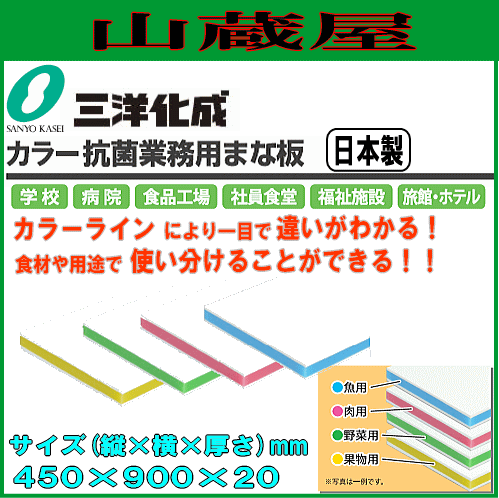 三洋化成 カラー抗菌業務用まな板 20LL 20mm厚 450mm×900mm カラーラインにより一目で違いがわかる 食材、用途で使い分けることができる