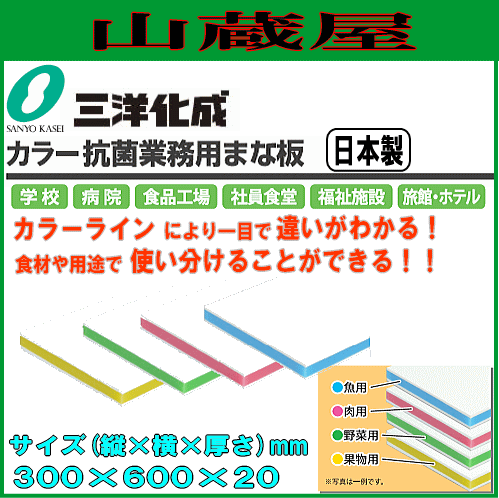 三洋化成 カラー抗菌業務用まな板 20M 20mm厚 300mm×600mmの通販はau