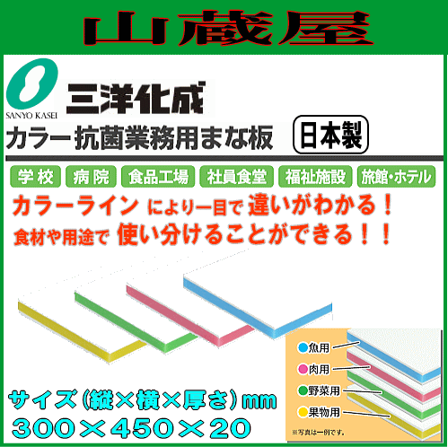 三洋化成 カラー抗菌業務用まな板 20S 20mm厚 300mm×450mm カラーラインにより一目で違いがわかる 食材、用途で使い分けることができる 学校 病院 食品加工 社員食堂 福祉施設 旅館 SIAAマーク付き サンヨー化成 [送料無料]