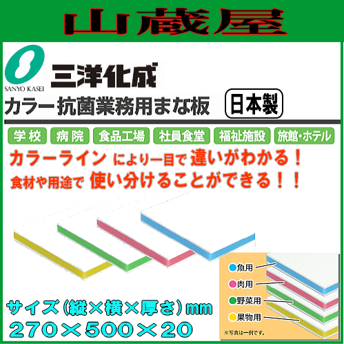 三洋化成 カラー抗菌業務用まな板 20SS 20mm厚 270mm×500mm カラーラインにより一目で違いがわかる 食材、用途で使い分けることができる 学校 病院 食品加工 社員食堂 福祉施設 旅館 SIAAマーク付き サンヨー化成 [送料無料]