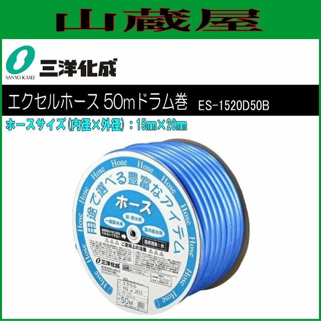 三洋化成 給水・散水用ホース エクセルホース50mドラム巻き [ES-1520D50B] 15mm×20mm ブルー 良質素材でソフトな感触を実現 高級パール