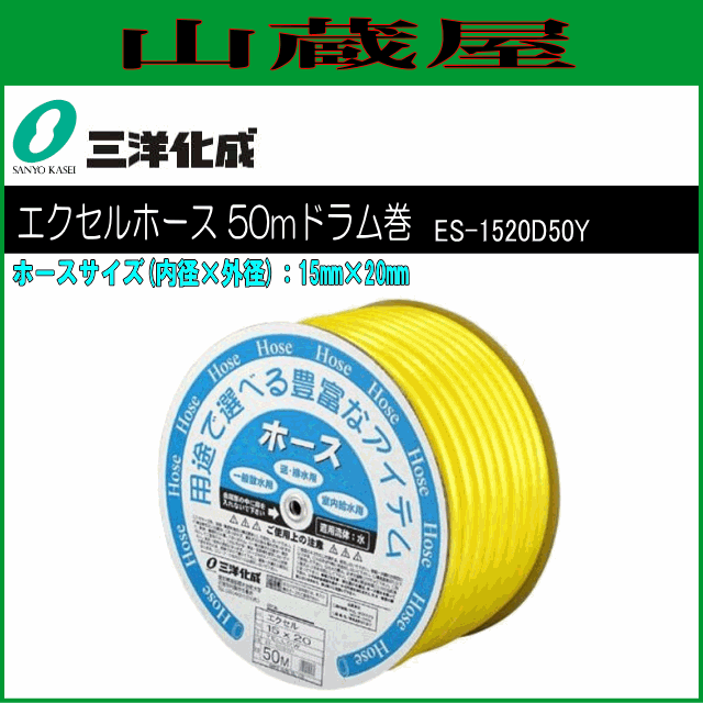 三洋化成 給水・散水用ホース エクセルホース50mドラム巻き [ES-1520D50Y] 15mm×20mm イエロー 良質素材でソフトな感触を実現 高級パー