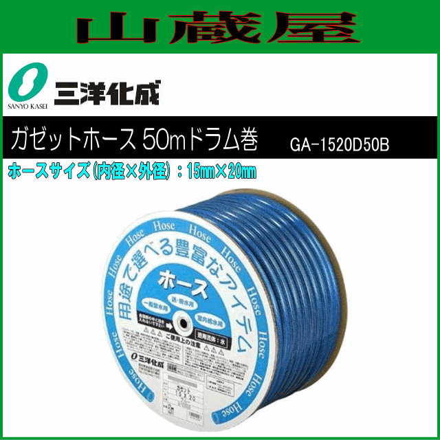 三洋化成 給水・散水用ホース ガゼットホース 50mドラム巻き [GA-1520D50B] 15mm×20mm ブルー 特殊なニット編み方式により､ねじれにくの通販は