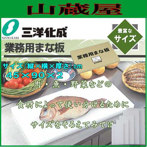 三洋化成 業務用まな板 20LL 20mm厚 450mm×900mm カラー：ナチュラル 大きな食材を調理できるプラスチック製の業務用まな板 板厚タイプなので丈夫で長持ち 調理スペースを広く使えます サンの通販は