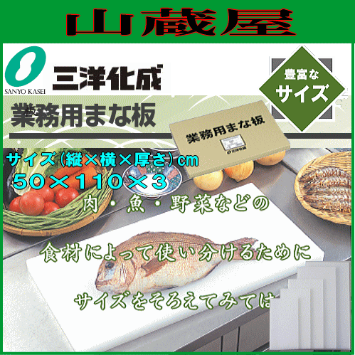 三洋化成 業務用まな板 30LL-1 30mm厚 500mm×1100mm カラー：ナチュラル 大きな食材を調理できるプラスチック製の業務用まな板 板厚タイプなので丈夫で長持ち プロ仕様 サンヨー化成 [送料無料]
