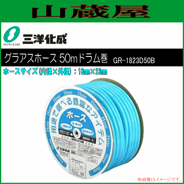 [廃番] 三洋化成 給水・散水用ホース グラアスホース50mドラム巻き [GR-1823D50B] 18mm×23mm 明るいパステルカラーの耐寒ホース 室内での送水用に最適  中白タイプ 室内用 耐寒 家庭用給水用具、家庭用散水用具 PVC サンヨー化成 [送料無料]