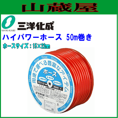 三洋化成 給水・散水用ホース ハイパワーホース HP-1522D50R 50mドラム巻き 15×22mm 肉厚で丈夫 ワンランク上の強度と弾力性を持つ耐寒ホース 肉厚 耐寒 クリア 家庭用給水用具、家庭用散水用具 PVC サンヨー化成 [送料無料]