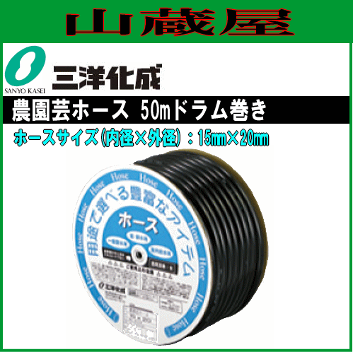 三洋化成 給水・散水用ホース 農園芸ホース NE-1520D50BK 50mドラム巻き 15×20mm 黒色ホースで紫外線をカット 藻の発生を防ぐ耐寒ホース