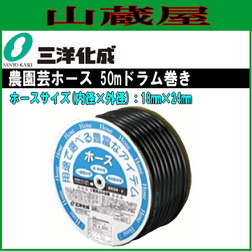 三洋化成 給水・散水用ホース 農園芸ホース NE-1824D50BK 50mドラム巻き 18mm×24mm 黒色ホースで紫外線をカット 藻の発生を防ぐ耐寒ホース 超耐寒 家庭用給水用具、家庭用散水用具、農業用散水用具 PVC サンヨー化成 [送料無料]