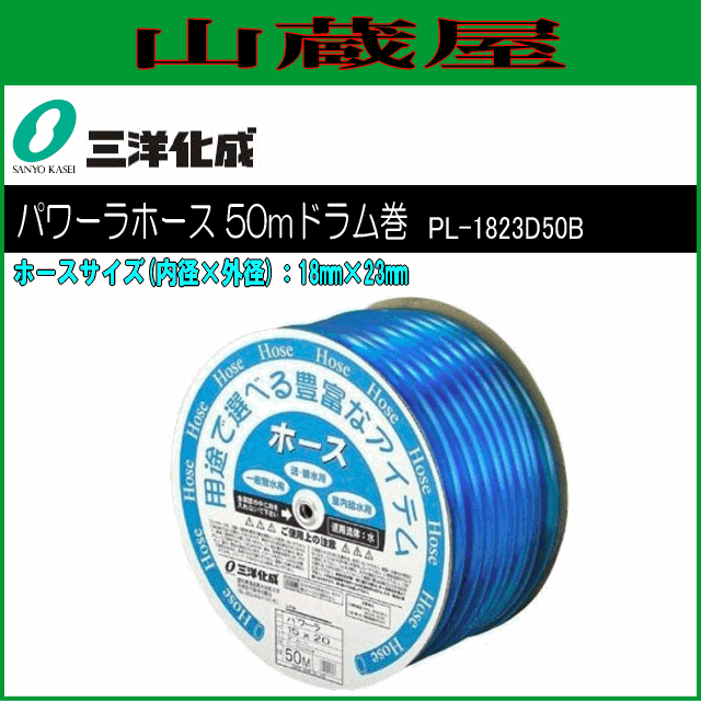 [廃番] 三洋化成 給水・散水用ホース パワーラホース50mドラム巻き [PL-1823D50B] 18mm×23mm さわやかなクリアブルーカラー スジ入り加工でねじれ・折れグセがつきにくい  クセ防止 耐寒 クリア 家庭用給水用具、家庭用散水用具 PVC サンヨー化成 [送料無料]