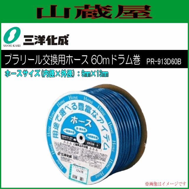 三洋化成 給水・散水用ホース プラリール用交換ホース 60mドラム巻き [PR-913H60B] 9mm×13mm ブルー 収納性を重視したスリムなリール交