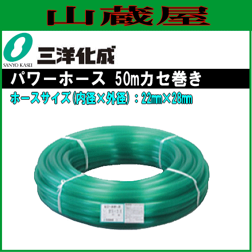 三洋化成 給水・散水用ホース パワーホース PW-2228K50G 50mカセ巻き 22×28mm 信頼と実績を誇る耐寒ホースの代表格 ねじれ・折れグセがつきにくい クセ防止 耐寒 クリア 家庭用給水用具、家庭用散水用具、農業用散水用具 PVC サンヨー化成 [送料無料]