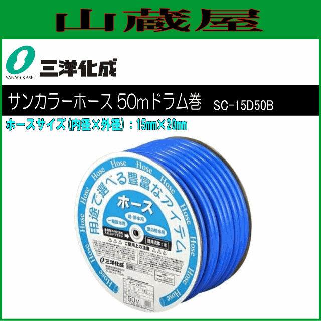 三洋化成 給水・散水用ホース サンカラーホース50mドラム巻き [SC