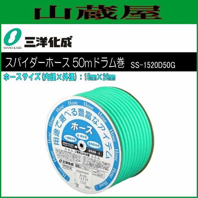 三洋化成 給水・散水用ホース スパイダーホース 50mドラム巻き [SD-1520D50G] 15mm×20mm グリーン 表面のデコボコ加工により優れた耐圧