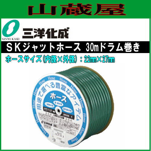 三洋化成 給水・散水用ホース SKジェットホース SJ-2227D30G 30mドラム巻き 22mm×27mm 中黒ホースで藻の発生を防ぐ､糸入り耐圧ホース