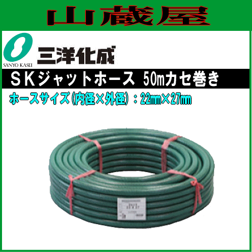 三洋化成 給水・散水用ホース SKジェットホース SJ-2227K50G 50mカセ巻き 22mm×27mm 中黒ホースで藻の発生を防ぐ､糸入り耐圧ホース  糸の通販は