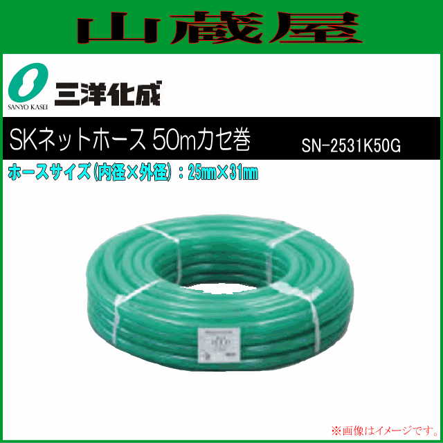 三洋化成 給水・散水用ホース SKネットホース 50mカセ巻き [SN-2531K50G] 25mm×31mm グリーン  中間補強糸により破裂しにくい､流体が見えるクリアの耐圧ホース  糸色り耐圧 超耐寒 クリア 家庭用給水用具、家庭用散水用具、農業用散水用具 PVC サンヨー化成 [送料無料]の通販は